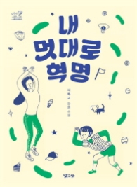 내 멋대로 혁명 (키큰나무 15)